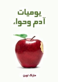 يوميات آدم وحواء 